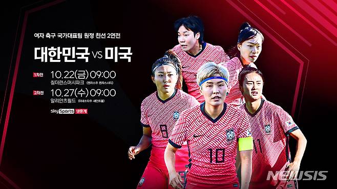 [서울=뉴시스]여자축구대표팀. (사진=스카이스포츠 제공)