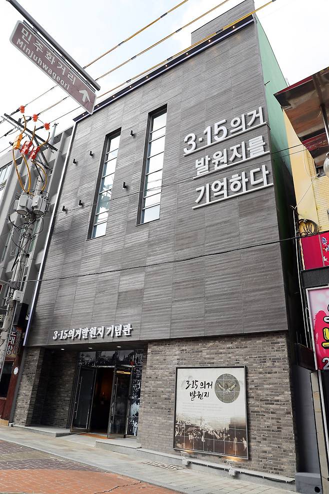3·15의거 발원지에 조성된 ‘3·15의거 발원지 기념관’