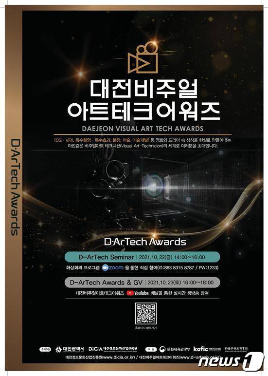 2021 대전 비주얼아트테크 어워즈 행사 포스터.(대전정보문화산업진흥원 제공)© 뉴스1
