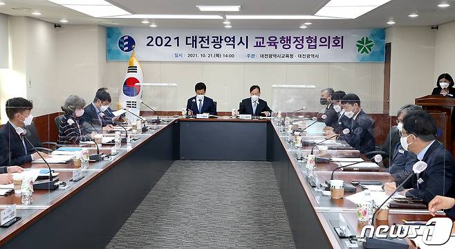 대전시와 시교육청이 21일 교육행정협의회를 열고 16개 안건에 합의했다. (대전시교육청 제공) © 뉴스1