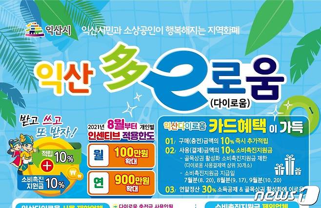 익산 다이로움 혜택(익산시 제공)2021.7.15/뉴스1