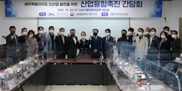 20일 열린 제주도 신산업 발전을 위한 산업융합촉진 간담회 참석자들이 기념촬영을 하고 있다.