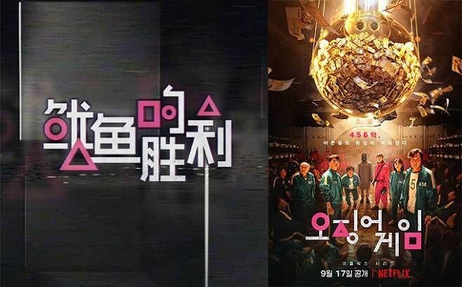 중국 여우쿠의 '오징어의 승리' 포스터(왼쪽)와 넷플릭스 '오징어게임' 포스터. /홈페이지 캡처