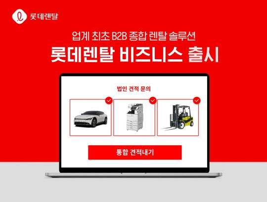 롯데렌탈은 법인고객 전용 종합 렌탈 솔루션 '롯데렌탈 비즈니스'를 업계 최초로 출시했다. 롯데렌탈 제공