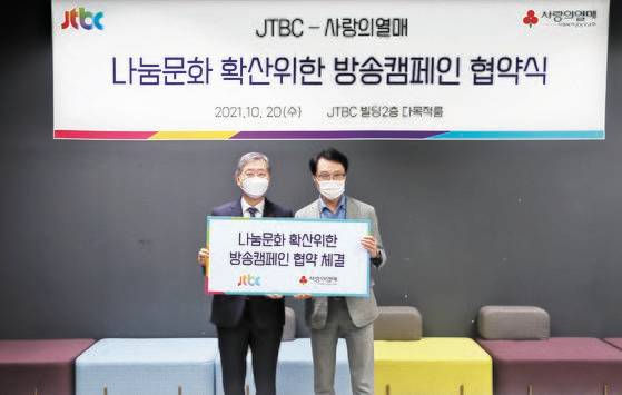 JTBC·사랑의열매, 나눔문화 확산 협약