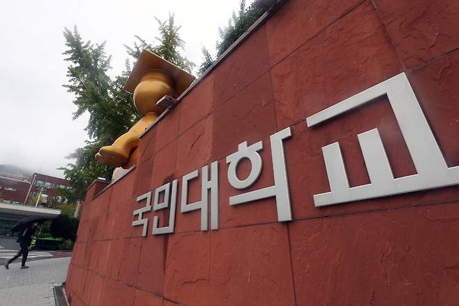 서울 성북구 국민대학교의 모습. 뉴스1