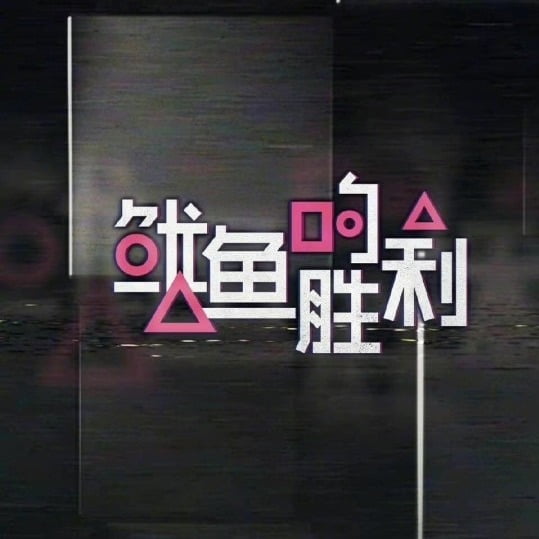 중국의 온라인 동영상 서비스(OTT) 유쿠가 공개한 예능 프로그램의 로고 /사진=유쿠