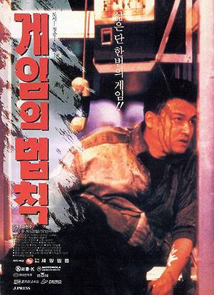 장현수 감독의 <게임의 법칙> 포스터. 충북도 제공.