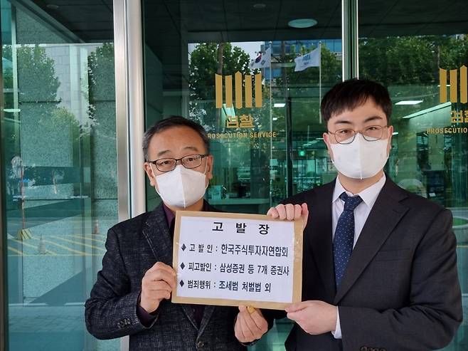 한국주식투자자연합회는 21일 서울 남부지검 금융증권범죄수사협력단에 7개 증권사 및 대표자에 대해 ‘조세범 처벌법’ 및 ‘특정범죄 가중처벌 등에 관한 법률’ 위반으로 고발장을 접수했다.[한국주식투자자연합회 제공]