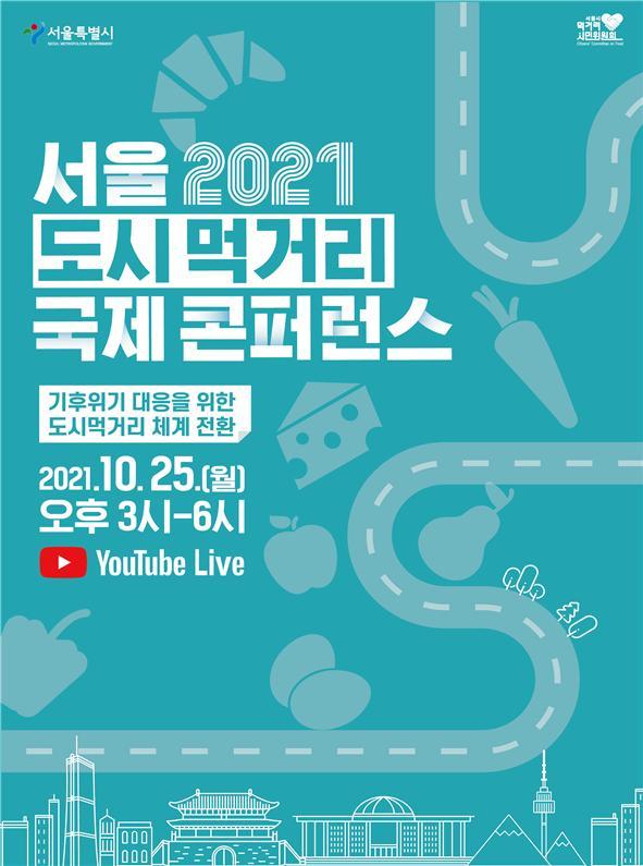 [서울=뉴시스] 서울시는 오는 25일 '서울 도시먹거리 국제콘퍼런스 2021'을 개최한다고 21일 밝혔다. (사진=서울시 제공) 2021.10.21. photo@newsis.com  *재판매 및 DB 금지