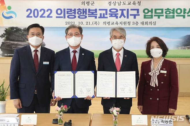 [의령=뉴시스] 홍정명 기자=  21일 오전 의령교육지원청 대회의실에서 박종훈(오른쪽) 경남도교육감과 오태완 의령군수가 '2022년 행복교육지구 추진 업무협약'을 체결한 후 관계자들과 기념촬영을 하고 있다.(사진=경남도교육청 제공) 2021.10.21. photo@newsis.com