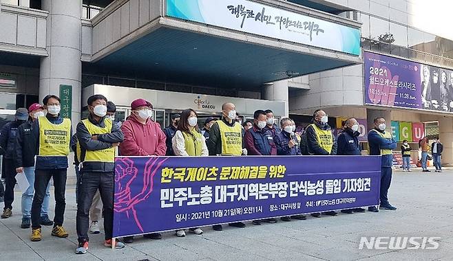 [대구=뉴시스] 이지연 기자 = 민주노총 대구지역본부가 21일 오전 대구시청 앞에서 기자회견을 열고 있다. 단체는 이길우 본부장이 이날부터 한국게이츠 문제 해결을 위한 단식 농성을 시작한다고 밝혔다. 2021.10.21. ljy@newsis.com