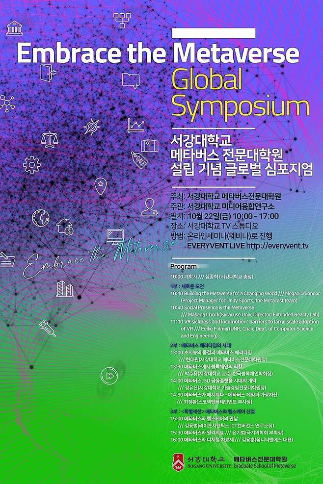 메타버스 전문대학원 설립 기념 심포지엄    [서강대 제공. 재판매 및 DB 금지]