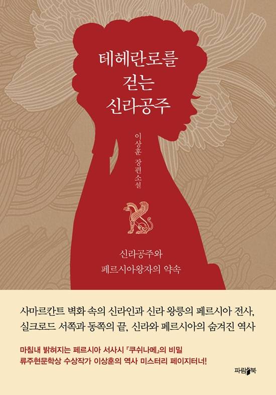 '테헤란로를 걷는 신라공주'는 신라와 페르시아의 오랜 역사적 인연을 바탕으로 작가 특유의 상상력을 가미해 흥미진진하게 펼쳐낸 이야기다. 저자가 어린 시절 이란 건설 책임자인 아버지를 따라 이란에 살았던 친구로부터 페르시아의 매혹적인 설화를 들은 게 모티브가 됐다. /파람북 제공