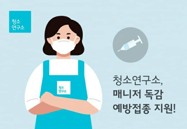 청소연구소