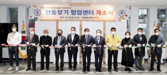 '안동찾기 협업센터' 개소식   사진 = 안동시 제공
