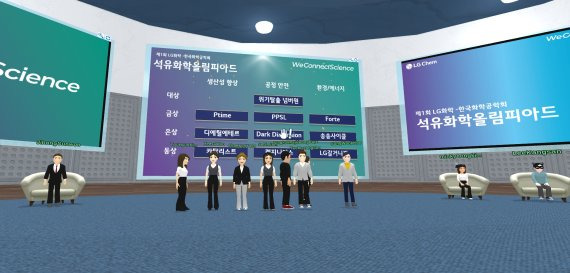 21일 메타버스 플랫폼에서 진행된 ‘제1회 LG화학-한국화학공학회 석유화학 올림피아드’에서 석유화학 올림피아드 금상, 대상 수상팀이 상을 받고 있다. LG화학 제공.