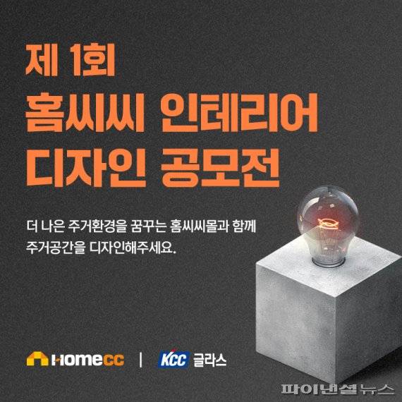 홈씨씨 인테리어 다지인 공모전. KCC글라스 제공