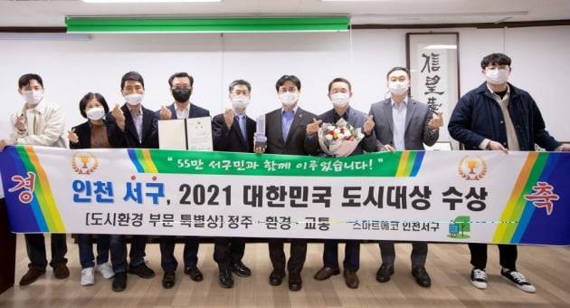인천 서구가 ‘2021 대한민국 도시대상’ 도시환경 분야에서 특별상을 수상했다. 사진은 이재현 인천서구청장(왼쪽 여섯번째)과 관계자들. 인천서구청