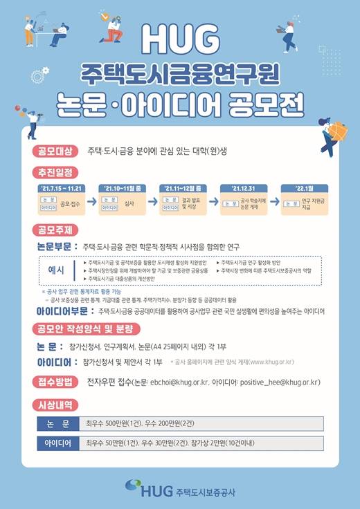 주택도시보증공사(HUG)는 '2021년 HUG 주택도시금융연구원 논문·아이디어 공모' 접수를 오는 11월 21일까지 받는다. /사진제공=HUG