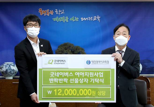 설동호(오른쪽) 대전시교육감과 굿네이버스 김길수 대전서부지부장.(사진=대전시교육청 제공) *재판매 및 DB 금지