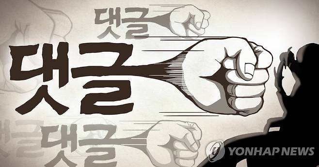 댓글 폭력 (PG) [정연주 제작] 일러스트