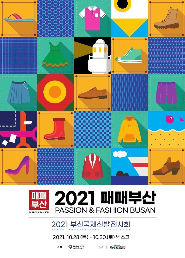 2021 패패부산 [부산경제진흥원 제공]