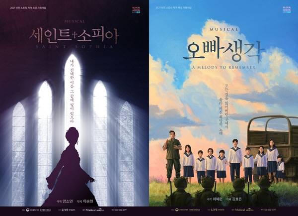 '글로컬 뮤지컬 라이브' 쇼케이스작으로 선정된 '세인트소피아'와 '오빠생각' [라이브 제공. 재판매 및 DB 금지]