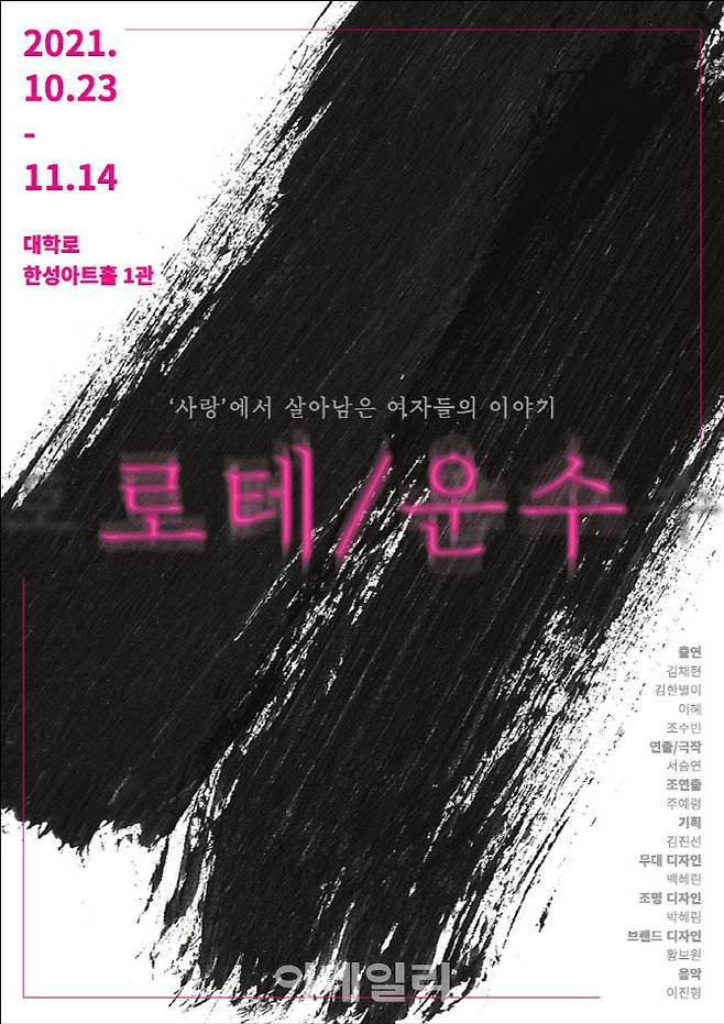 연극 ‘로테/운수’ 포스터(사진=여성창작집단 하이카라)