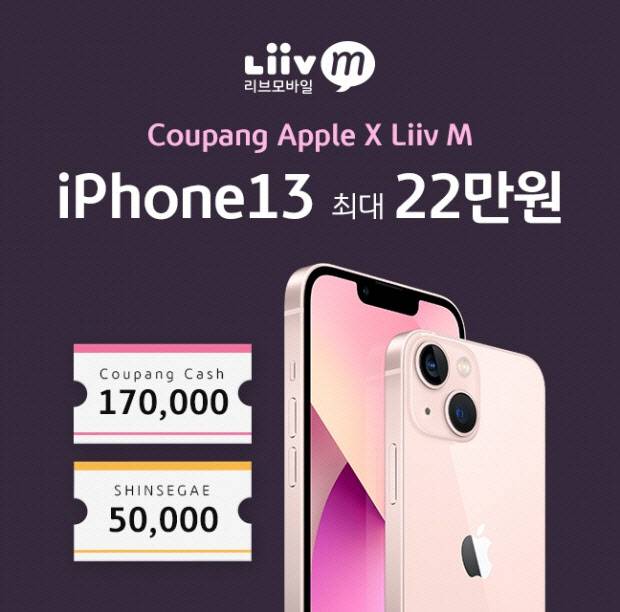 KB국민은행 Liiv M(리브모바일)이 10월 31일까지 아이폰13 출시에 맞춰 쿠팡과 진행 중인 이벤트. 대기업인 국민은행과 쿠팡이 방송통신위원회의 가이드라인을 위반해 휴대폰 유통을 하는 영세 자영업자들의 생존권을 침해하고 있다는 비판이 거세다.