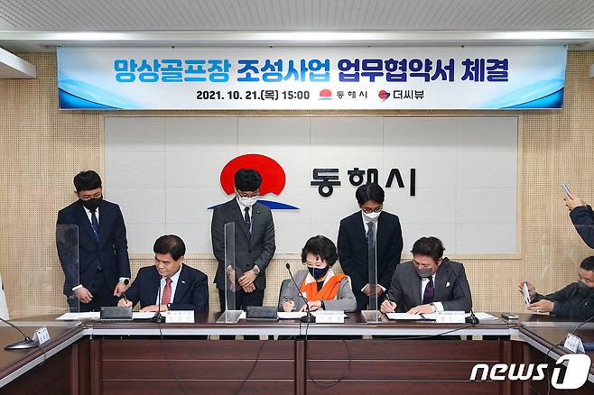 지난 21일 열린 동해시-더씨뷰 망상 골프장 조성 업무협약식.(동해시 제공) 2021.10.23/뉴스1