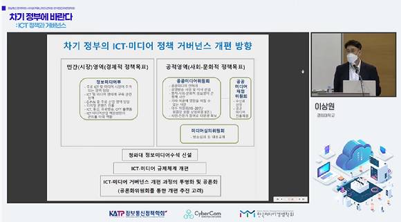 이상원 경희대학교 교수는 22일 열린 '차기정부에 바란다:ICT 정책과거버넌스' 토론회에서 정부 조직개편을 위한 우선적 원칙으로 이같은 방안을 제시했다. [사진=정보통신정책학회 유튜브]