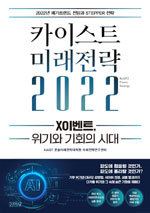 카이스트 문술미래전략대학원 미래전략연구센터/김영사/2만5000원