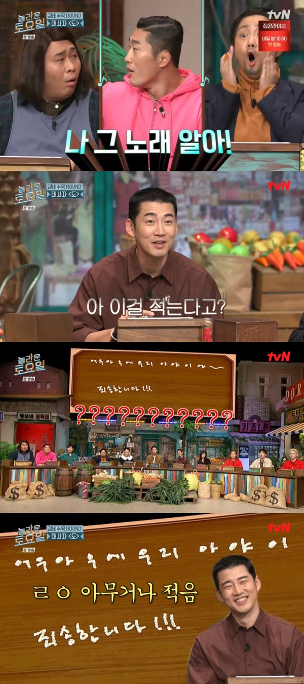 태사자 도 / 사진=tvN 놀라운 토요일