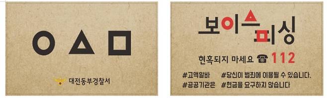 '오징어게임' 명함을 패러디해 만든 전화금융사기(보이스피싱) 예방 홍보물 대전 동부경찰서 제공