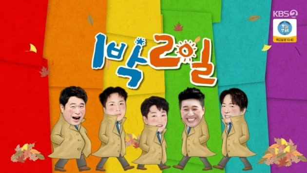 사진=KBS2 방송화면