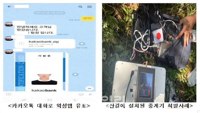 카카오톡 대화로 악성앱을 유포(왼쪽)하거나 외국에서 걸려오는 인터넷 전화 발신 번호를 휴대전화 번호를 바꾸는 불법 변작 중계기를 산길에 설치(오른쪽)한 사례(자료=경찰청)
