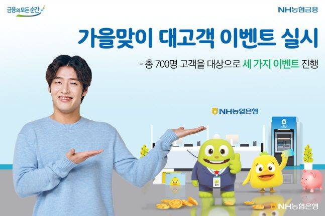 NH농협은행이 가을을 맞아 다양한 이벤트를 실시한다.ⓒNH농협은행