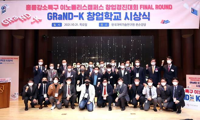 21일 서울 성북구 KIST 존슨강당에서 열린 홍릉강소특구 이노폴리스캠퍼스 GRaND-K 창업학교 시상식에서 참가자들이 단체 기념촬영을 하고 있다. 한국과학기술연구원 제공