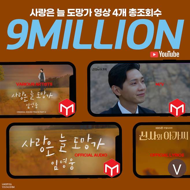 천만 사랑 눈앞♡ 임영웅 '사랑은 늘 도망가' 총조회수 900만뷰