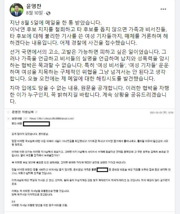 이낙연 캠프 윤영찬 의원 측이 받은 협박 이메일에 대한 윤 의원의 페이스북 게시글.(사진=윤영찬 의원 페이스북 캡처)