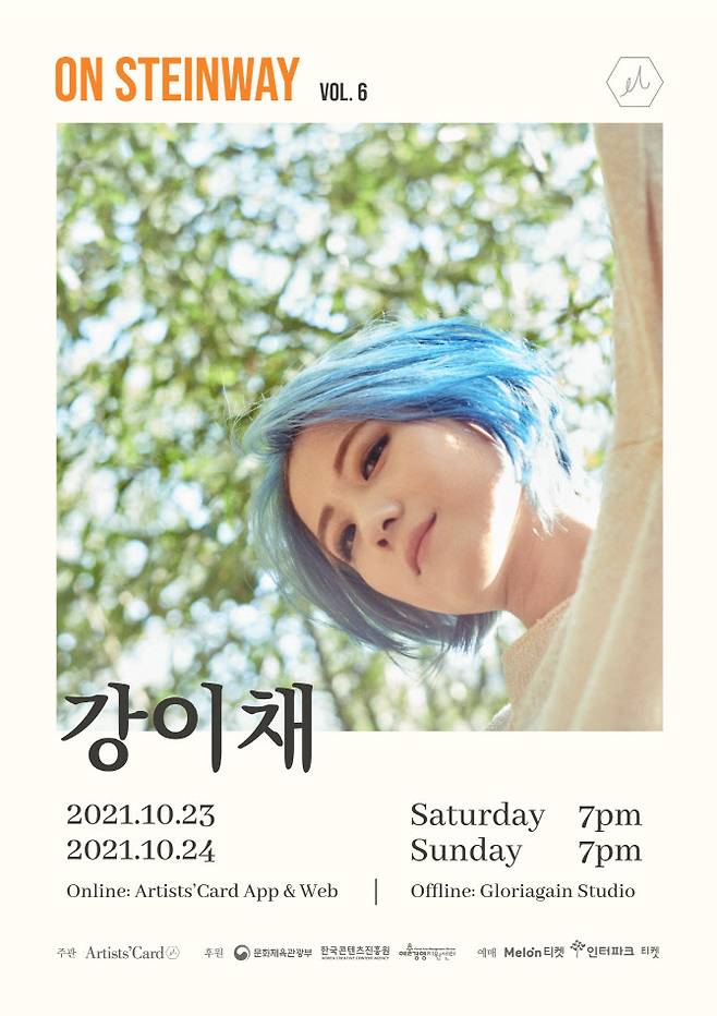 강이채님 온스타인웨이 포스터 이미지 (사진제공=㈜아티스츠카드)