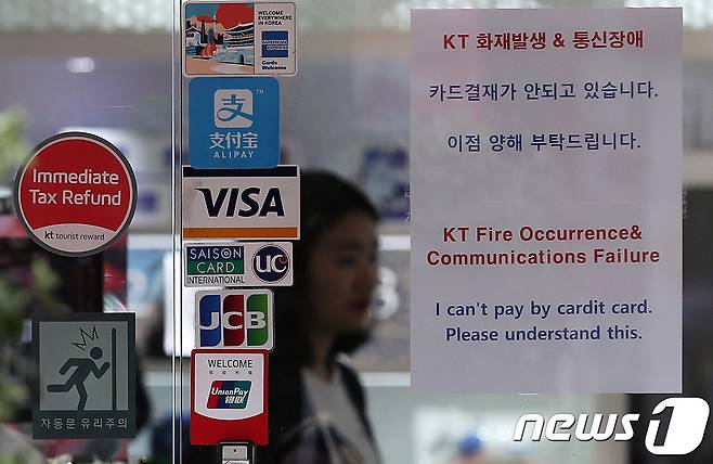 KT 아현지사 지하 통신구 화재로 IPTV·인터넷·전화·카드결제 불능 등 통신장애로 인한 피해사례가 속출하는 가운데 25일 서울 서대문구 신촌의 한 상점에 카드결제 불가 안내문이 붙어 있다. 2018.11.25/뉴스1 © News1 오대일 기자
