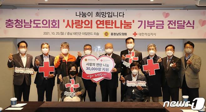 충남도의회는 25일 충남 태안군 아일랜드 리솜에서 열린 충남도의회 의정 워크숍에서 2021년 적십자 ‘사랑의 연탄나눔’ 지원을 위해 연탄 3만장을 대한적십자사 충남지사 유창기 회장에게 전달했다.(충남도의회 제공).© 뉴스1