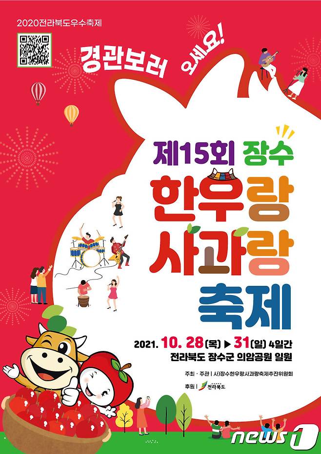 제15회 장수 한우랑 사과랑 축제 포스터(장수군 제공)2021.10.25/뉴스1