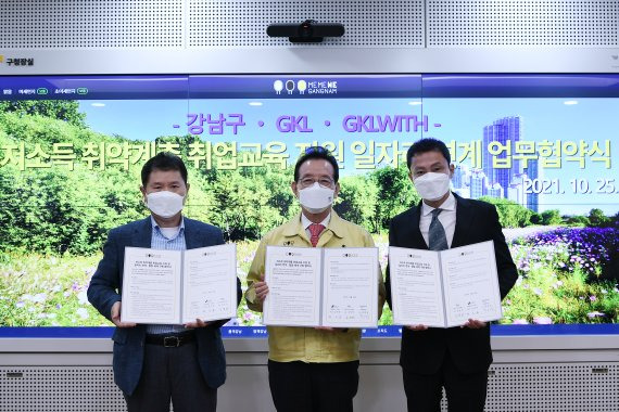그랜드코리아레저, 강남구청, GKLWITH가 취약계층 취업 교육 지원 및 일자리 연계 협업체계 구축에 관한 다자간 업무협약을 체결하고 기념 촬영을 하고있다. 오른쪽 부터 김영산 GKL사장, 정순균 강남구청장, 문태금 GKLWITH 대표이사 /사진=그랜드코리아레저