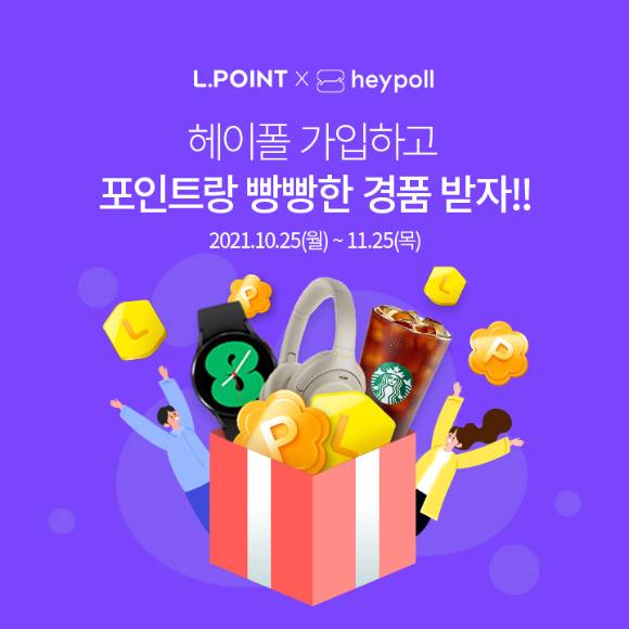 엘포인트와 헤이폴 제휴 기념 이벤트 이미지. [사진=롯데멤버스]