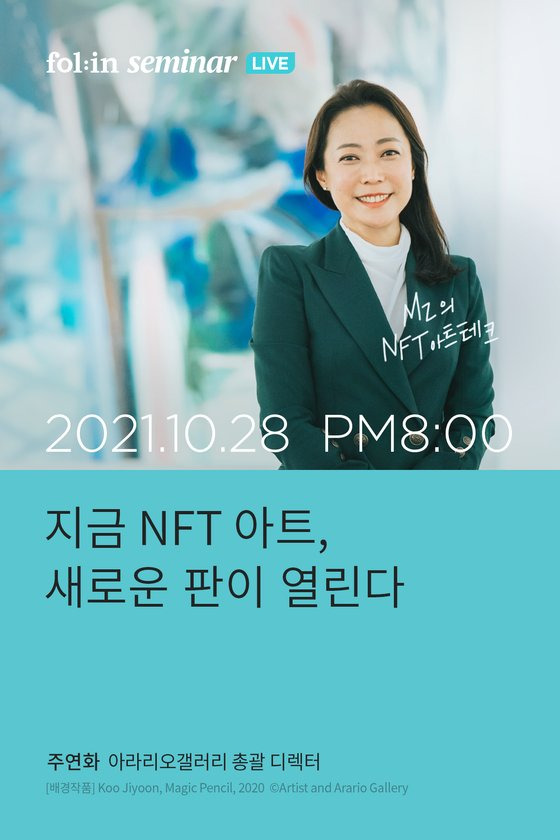 28일 오후 8시에 열리는 폴인 세미나 라이브 '지금 NFT 아트, 새로운 판이 열린다'