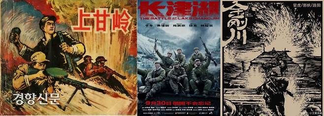 한국전쟁을 소재로 한 중국의 애국주의 영화들. 중국군과 미군의 전투에 초점을 맞춘 영화들이다. 최근 개봉한 ‘장진호’와 ‘금강천’에 앞서 55년전인 1956년 개봉된 영화 ‘상감령’(맨 왼쪽)이 원조라 할 수 있다.