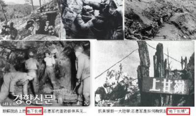 중국은 한국전쟁 당시 전 전선에 걸쳐 판 지하갱도를 ‘지하장성’ 혹은 ‘지하만리장성’이라 했다.